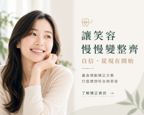 讓笑容慢慢變整齊