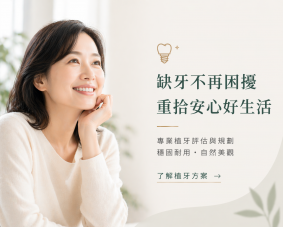 缺牙不再困擾 重拾安心好生活