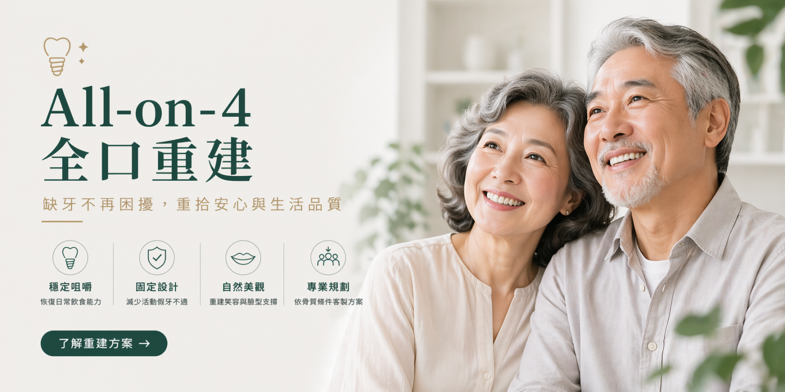 All-on-4 全口重建主視覺